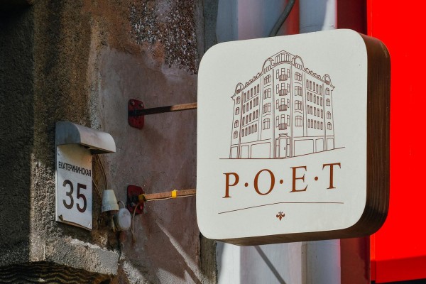 Готель Poet Art Hotel