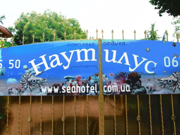 готель Наутілус